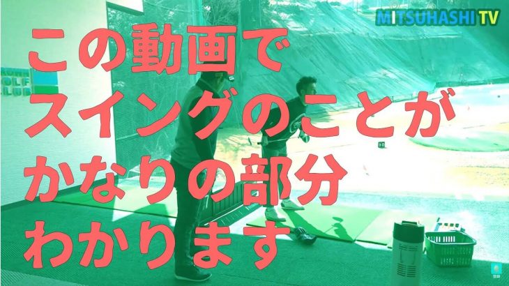 レッスンの締めにスイングの核心を話しました｜芸人・どぶろっくの森さん × 三觜喜一プロ