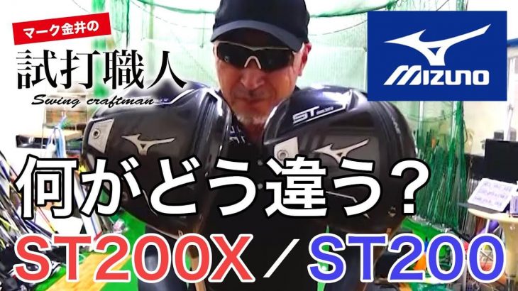 ミズノ ST200 ドライバー vs ST200X ドライバー 比較 試打インプレッション｜マーク金井の試打職人