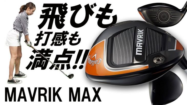 キャロウェイ MAVRIK（マーベリック） MAX ドライバー 試打インプレッション｜リンゴルフ じゅんちゃん