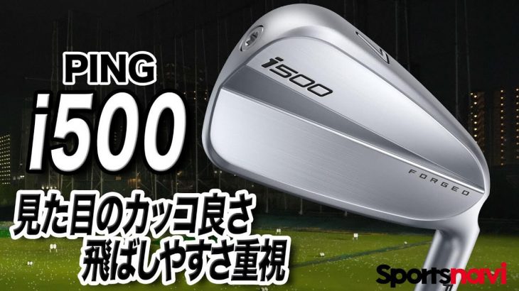PING i500 アイアン 試打インプレッション 評価・クチコミ｜ゴルフライターの鶴原弘高