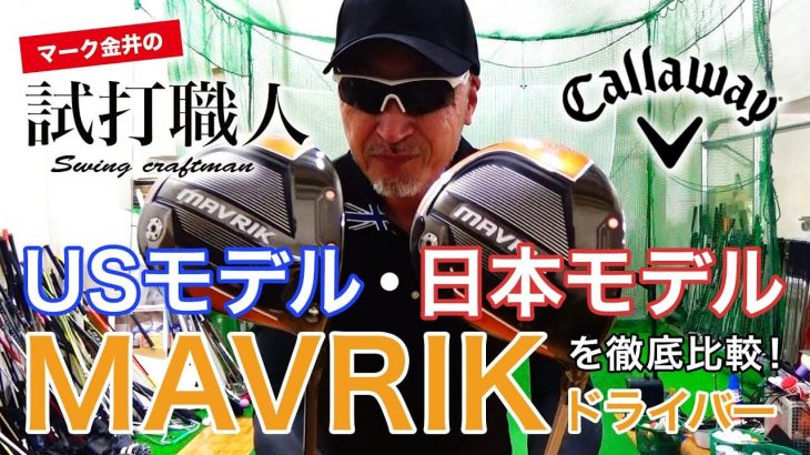 キャロウェイ MAVRIK（マーベリック）ドライバー USモデル vs 日本モデル 比較 試打インプレッション｜マーク金井の試打職人