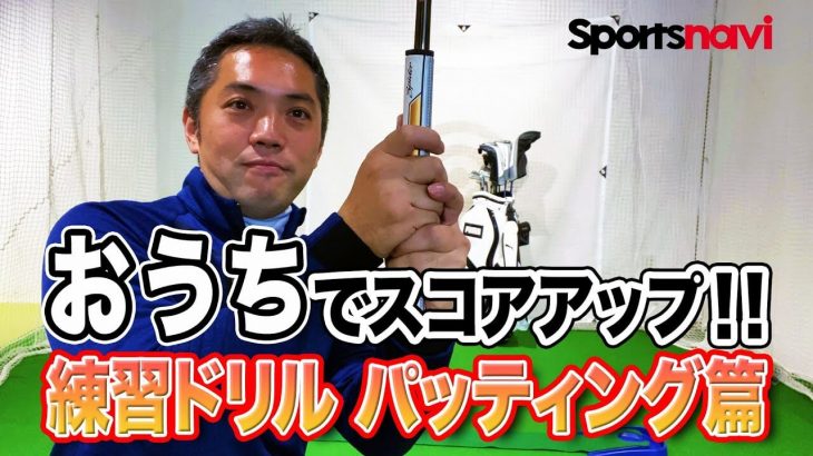 家で出来るパッティング練習法｜プロゴルファー 石井良介