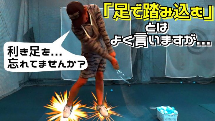 「足で踏み込む」とはよく言いますが、「利き足」を忘れていませんか？｜プロゴルファー 鈴木真一