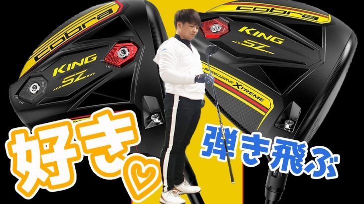 コブラ KING SPEEDZONE ドライバー 試打インプレッション 評価・クチコミ｜フルスイング系YouTuber 万振りマン