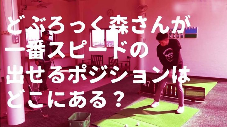 一番スピードが出るところで振ろう！そこにすべての答えがある｜芸人・どぶろっくの森さん × 三觜喜一プロ