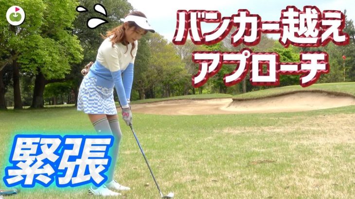 塚田好宣プロにアドバイスをもらって苦手な30ヤードのアプローチに挑戦！｜男女ペアマッチプレー対決！【船橋カントリー倶楽部③】