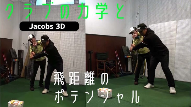 スイング解析システム「ジェイコブス3D」を日本に伝える松本協さんが飛距離のポテンシャルについて解き明かす feat.三觜喜一プロ