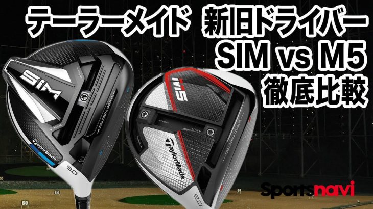 テーラーメイド SIM ドライバー vs M5 ドライバー 比較 試打インプレッション 評価・クチコミ｜プロゴルファー 石井良介