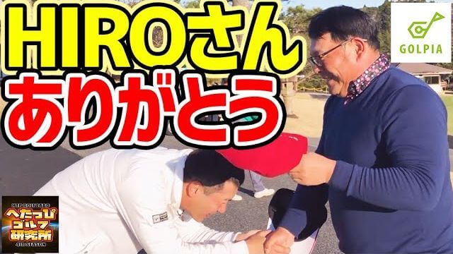 【完結】へたっぴゴルフ研究所は生まれ変わります！ゴルピアのHIROさんありがとう！【千葉夷隅ゴルフクラブ⑧】