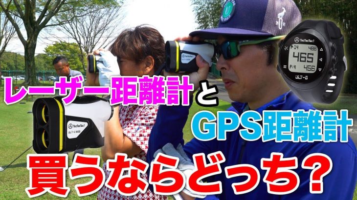 レーザー距離計 vs GPS距離計｜買うならどっちが良いの？｜3up CLUB 鶴原弘高・関雅史・鹿又芳典