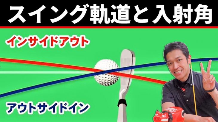 アウトサイドイン vs インサイドアウト｜スイング軌道と入射角の関係性｜クラブフィッター たけちゃん