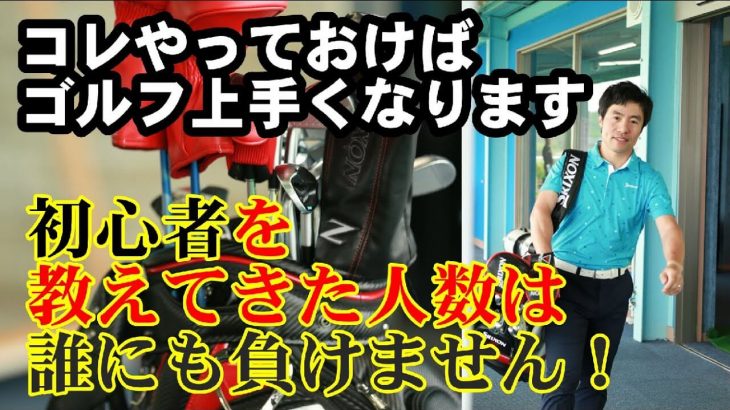 何を練習すべきか！圧倒的な数のアマチュアを教えてきたから分かる上達の手引書｜HARADAGOLF 原田修平プロ