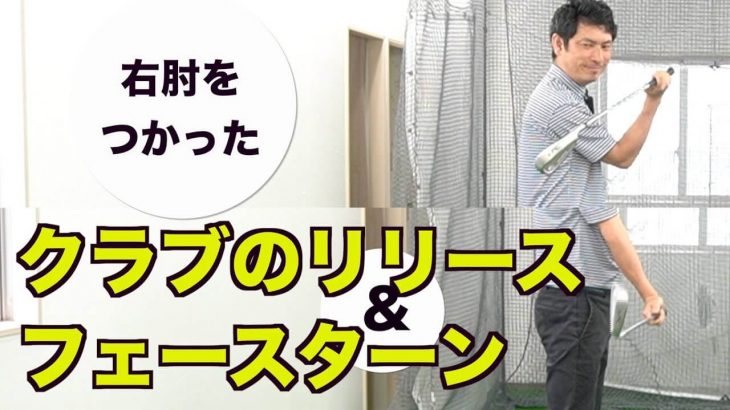 長いインパクトゾーンのポイントです→「クラブのリリース&フェースターン」について｜2重振り子のゴルフスイング 新井淳