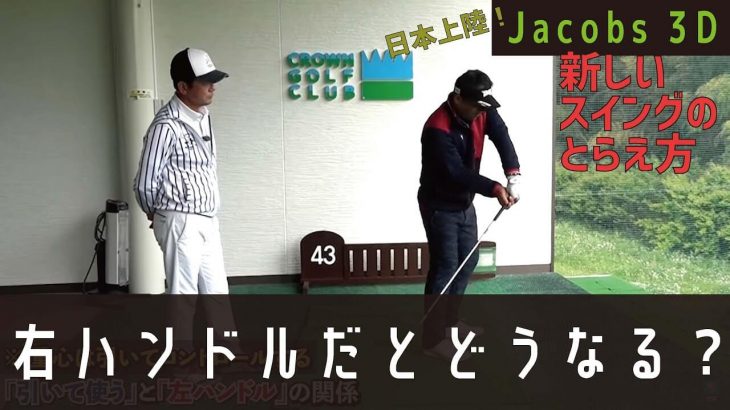 一流プレーヤーはスイング中に何をしているのか？【日本上陸！Jacobs 3D ②】