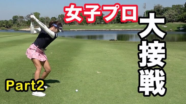 中山綾香プロ vs Sho-Time Golf Shota｜女子プロと真剣マッチプレー！in タイ Part2