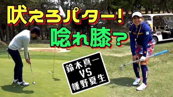 幡野夏生 vs 鈴木師範代｜吠えろパター！唸れ膝！戦いは続く！【鎌倉パブリックゴルフ場⑥】