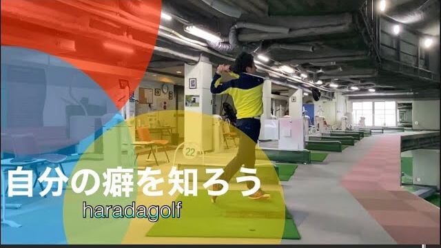 スイングの悩みが劇的に解決！それは自分の癖を知る事｜HARADAGOLF 原田修平プロ