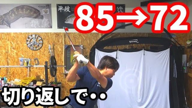 1ヵ月でスコアが15（85→72）良くなった要因｜腕はず～と「5」で、身体は切り返しで「10」にする｜釣りよか・よーらい氏の自己分析