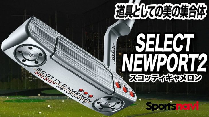 タイトリスト スコッティキャメロン SELECT NEWPORT 2 パター 試打インプレッション 評価・クチコミ｜クラブフィッター 小倉勇人