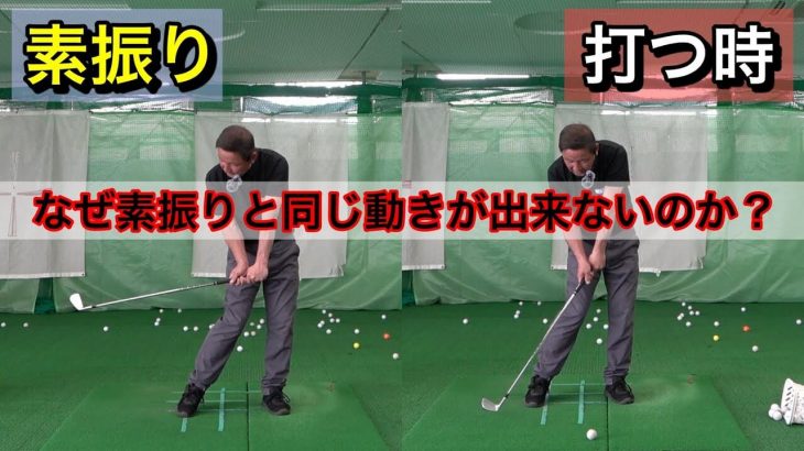 なぜ素振りと同じ動きが出来ないのか？なぜ練習場で出来てコースで出来ないのか？｜赤澤全彦プロのレッスン #24