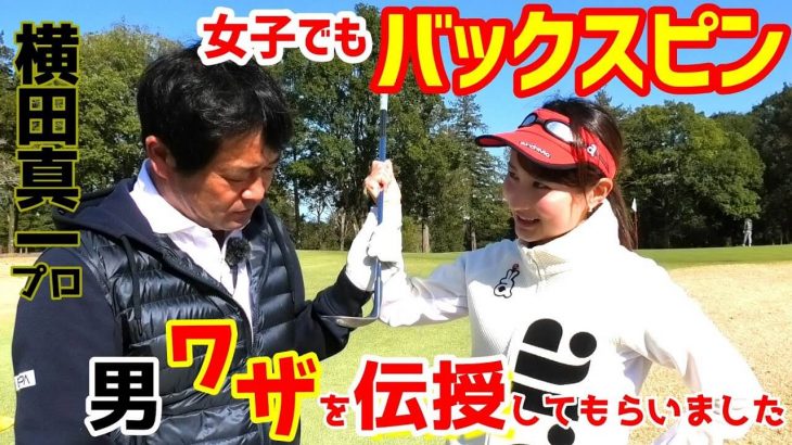 女子でもバックスピン！横田真一プロに男技を伝授してもらった板倉由姫乃センパイ