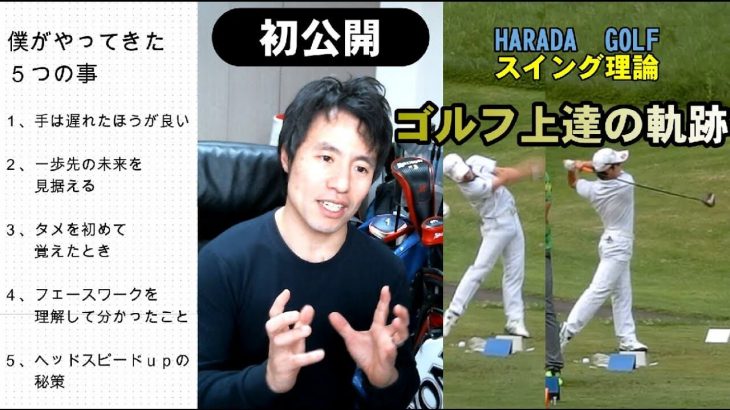 僕のスイング理論を初公開します！僕が上達してきた軌跡｜HARADAGOLF 原田修平プロ