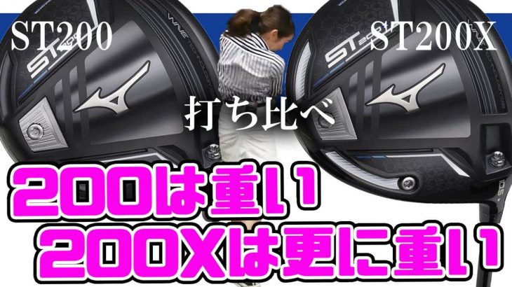ミズノ ST200 ドライバー vs ST200X ドライバー 比較 試打インプレッション｜リンゴルフ じゅんちゃん