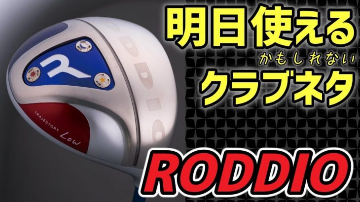 有名女子プロも飛び性能を絶賛！チューニング界の王道 RODDIO（ロッディオ）｜PCM編集長・村田さんがメーカー紹介