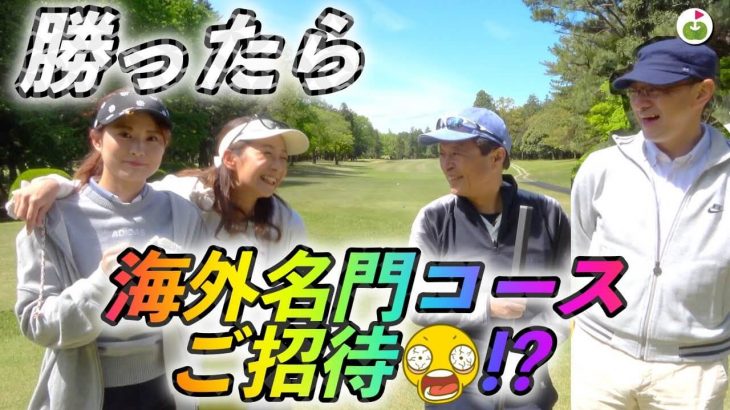 勝てば豪華プレゼント獲得！リンゴルフ じゅんちゃん、ゆきちゃん vs Sense Golf Grip 竹内さん、村田さん ダブルスマッチプレー対決！#1