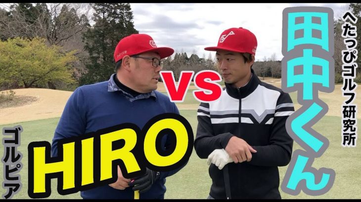 へたっぴゴルフ研究所田中くん vs ゴルピアHIRO マッチプレー対決！【カレドニアンゴルフクラブ①】