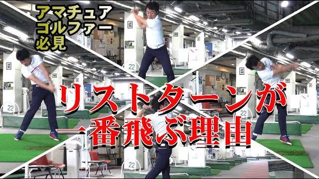 脱ボディーターン｜リストターンが一番飛ぶ理由｜HARADAGOLF 原田修平プロ