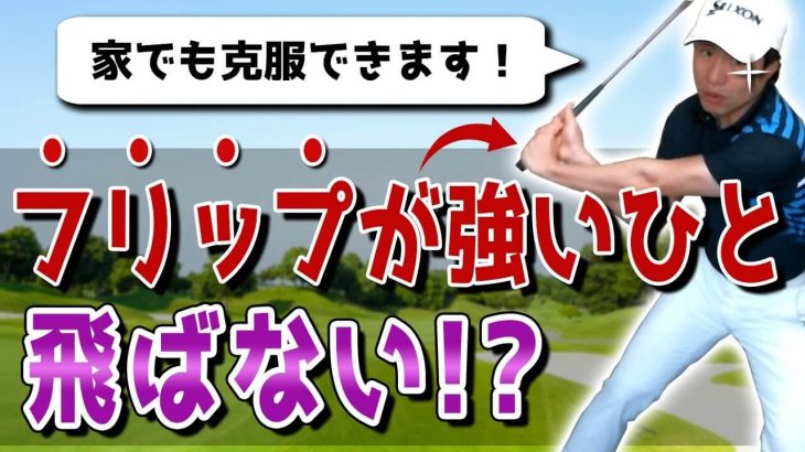 フリップする人を直す方法｜正しいクラブの振り方を解説します！｜HARADAGOLF 原田修平プロ