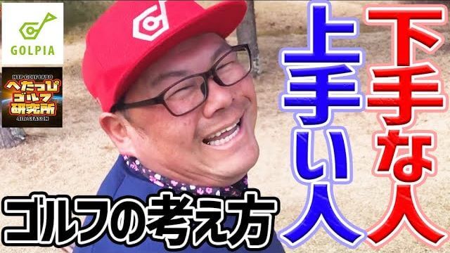 ゴルピアのHIROさん、ゴルフの上手い人＆下手な人のマインド語る！【千葉夷隅ゴルフクラブ②】