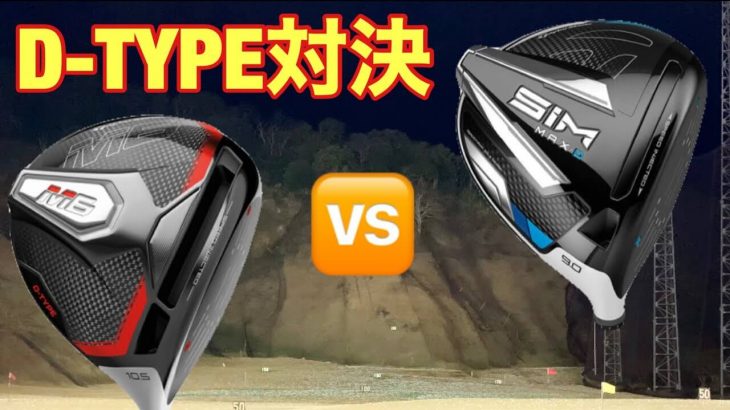 テーラーメイド SIM MAX D ドライバー vs M6 ドライバー（D-TYPE） 比較 試打インプレッション｜GOLF PLAYING 4