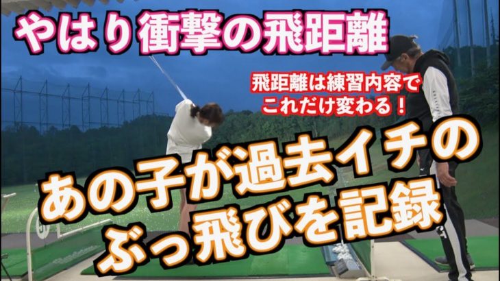 練習場での動画再開で山本道場ちさと選手が過去イチの飛距離を記録｜山本道場ちさと選手 vs 山本師範の漫才レッスン