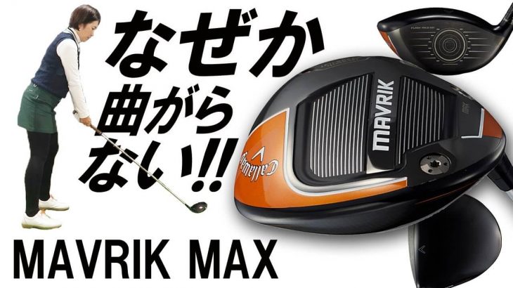 キャロウェイ MAVRIK（マーベリック） MAX ドライバー 試打インプレッション｜不思議と曲がらない｜HS40未満の技巧派プロ 西川みさと