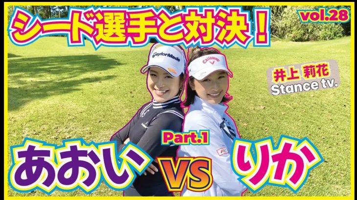 シード選手と対決！大西葵ちゃん vs 井上莉花ちゃん 【グレンオークスカントリークラブ①】