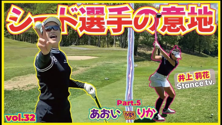 シード選手の意地！大西葵ちゃん vs 井上莉花ちゃん 【グレンオークスカントリークラブ⑤】