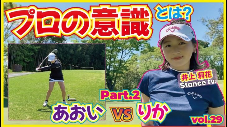 シード選手と対決！大西葵ちゃん vs 井上莉花ちゃん 【グレンオークスカントリークラブ②】