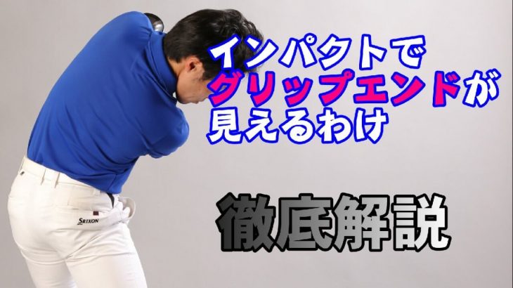 インパクトで後方からグリップエンドが見える理由を徹底解説｜HARADAGOLF 原田修平プロ