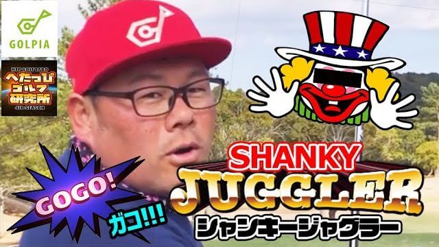 シャンクの原因は一体？ゴルピアのHIROさんまでも夷隅の魔物にやられる！【千葉夷隅ゴルフクラブ⑦】