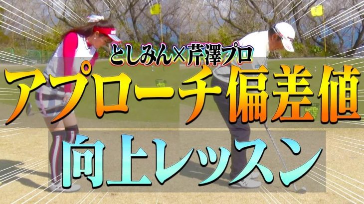 なぜアプローチでダフるのか？難しい状況でも大怪我なく寄せ切る方法｜芹澤信雄プロ×高橋としみ【アプローチ偏差値向上レッスン】