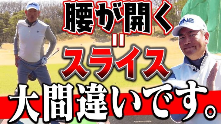 下半身が先行して開くことがスライスの原因にはならない｜中井学プロの【ドライバーレッスン】