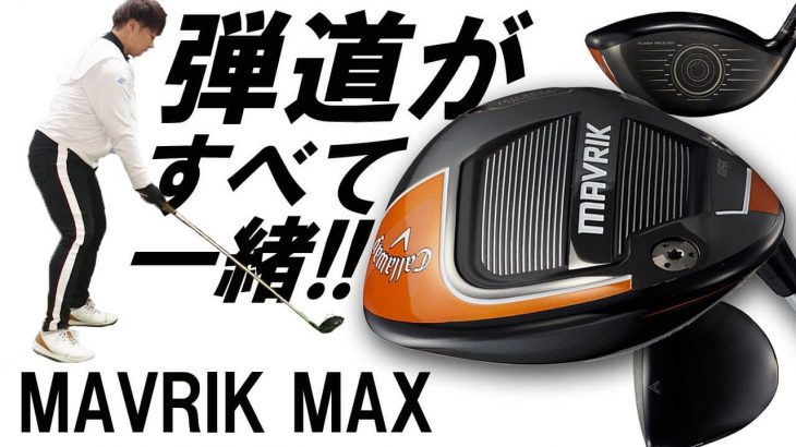 キャロウェイ MAVRIK（マーベリック） MAX ドライバー 試打インプレッション｜フルスイング系YouTuber 万振りマン