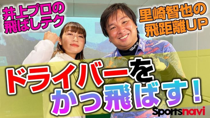 振ってる割に飛ばない！元プロ野球選手の里崎智也さんがドライバーの飛距離UPに挑戦｜井上莉花プロの【ドライバーレッスン】