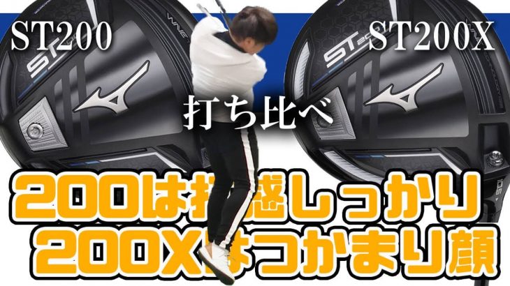 ミズノ ST200 ドライバー vs ST200X ドライバー 比較 試打インプレッション｜フルスイング系YouTuber 万振りマン