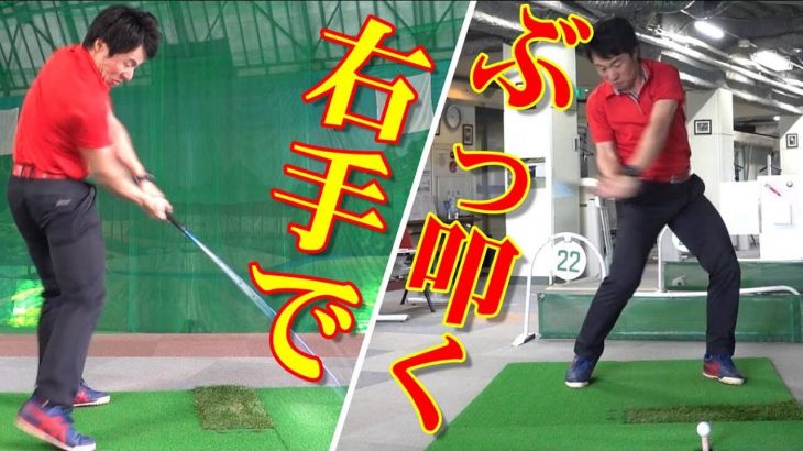 右手でぶっ叩く方法｜ドライバーを飛ばすためにやってほしい利き手の使い方｜HARADAGOLF 原田修平