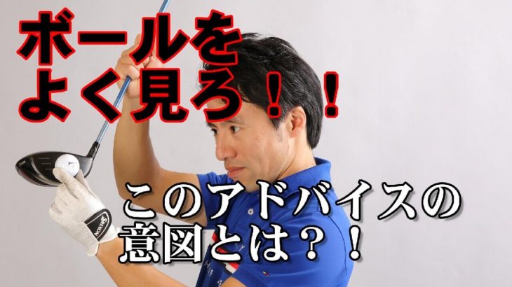 ボールを見ると当たらなくなる理由｜実は上級者はボールを見てません｜HARADAGOLF 原田修平プロ