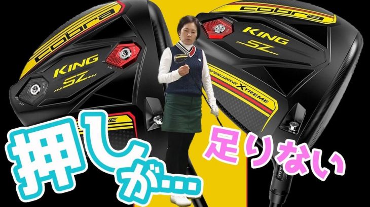 コブラ KING SPEEDZONE ドライバー 試打インプレッション 評価・クチコミ｜HS40未満の技巧派プロ 西川みさと