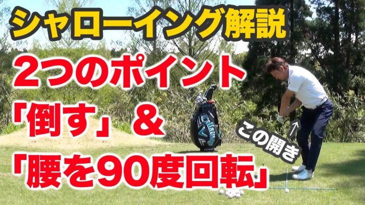 シャローのイメージは湧いているのに上手くいかない原因は「クラブが倒せていない」か「腰の回転が足りていない」せいかも？【長岡プロのゴルフレッスン】